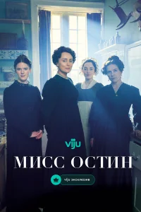 Мисс Остин онлайн